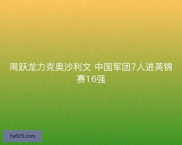 周跃龙力克奥沙利文 中国军团7人进英锦赛16强