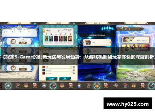 《探索S-Game的创新玩法与发展趋势：从游戏机制到玩家体验的深度剖析》