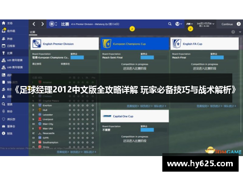 《足球经理2012中文版全攻略详解 玩家必备技巧与战术解析》