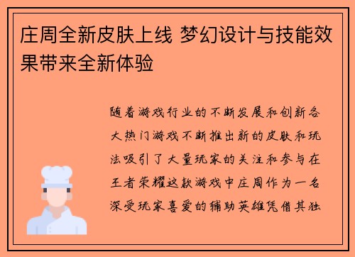 庄周全新皮肤上线 梦幻设计与技能效果带来全新体验