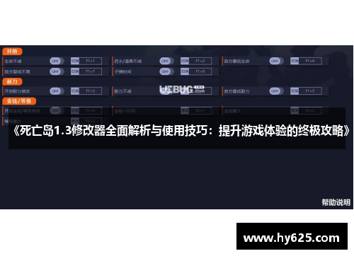 《死亡岛1.3修改器全面解析与使用技巧：提升游戏体验的终极攻略》