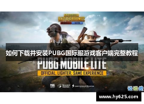 如何下载并安装PUBG国际服游戏客户端完整教程